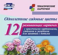 Тематические карточки "Однолетние садовые цветы" - «globural.ru» - Салават