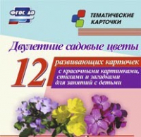 Тематические карточки "Двулетние садовые цветы" - «globural.ru» - Салават