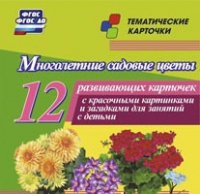 Тематические карточки "Многолетние садовые цветы" - «globural.ru» - Салават