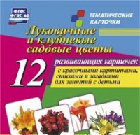Тематические карточки "Луковичные и клубневые садовые цветы" - «globural.ru» - Салават