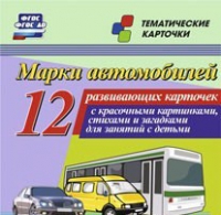 Тематические карточки "Марки автомобилей" - «globural.ru» - Салават