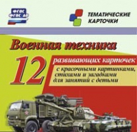 Тематические карточки "Военная техника" - «globural.ru» - Салават