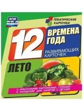Развивающие игры-карточки "Времена года. Лето!" - «globural.ru» - Салават