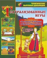 Театрализованная игра. Инсценировка сказки "Сестрица Аленушка и братец Иванушка" - «globural.ru» - Салават