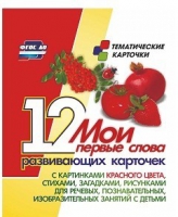 Тематические карточки "Мои первые слова" (красный цвет) - «globural.ru» - Салават