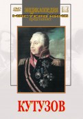 DVD художественный фильм "Кутузов" - «globural.ru» - Салават