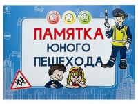 Блокнот "Памятка юного пешехода" - «globural.ru» - Салават