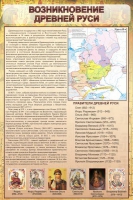 Стенд "Возникновение древней руси" - «globural.ru» - Салават