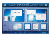 Интерактивный электрифицированный светодинамический стенд "Рабочий стол Windows, начало работы" - «globural.ru» - Салават