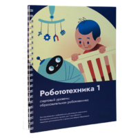 Книга "Робототехника 1. Конструктор конспектов занятий  педагогам дополнительного и начального общего образования" - «globural.ru» - Салават