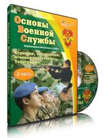 Электронное издание "Основы Военной Службы" - «globural.ru» - Салават