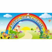 Стенд "Добро пожаловать" 1.2x0.6 - «globural.ru» - Салават