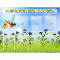 Стенд "Методическая работа" с 7 карманами - «globural.ru» - Салават