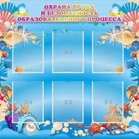 Стенд "Охрана труда и безопасность образовательного процесса" - «globural.ru» - Салават