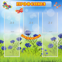 Стенд "Профсоюз" с 5 карманами - «globural.ru» - Салават