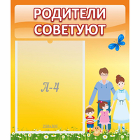 Стенд "Родители советуют" - «globural.ru» - Салават