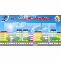 Стенд "Островок безопасности" с 14 карманами - «globural.ru» - Салават
