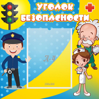 Стенд "Уголок безопасности" с 1 карманом - «globural.ru» - Салават