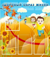 Стенд "Здоровый образ жизни" (вариант 1) - «globural.ru» - Салават