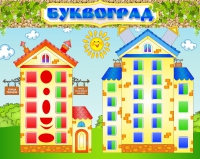 Стенд "Буквоград" - «globural.ru» - Салават