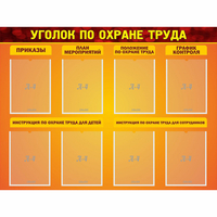 Стенд "Уголок по охране труда" с 8 карманами - «globural.ru» - Салават
