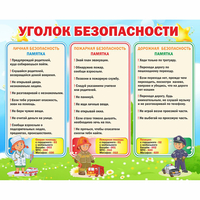 Стенд "Уголок безопасности" - «globural.ru» - Салават