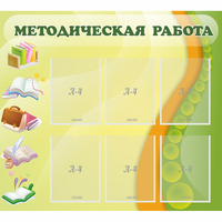 Стенд "Методическая работа" 1x0.9 - «globural.ru» - Салават