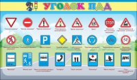 Стенд "Уголок ПДД" (вариант 2) - «globural.ru» - Салават