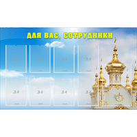 Стенд "Для вас сотрудники!" - «globural.ru» - Салават