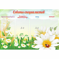 Стенд "Советы специалистов" - «globural.ru» - Салават