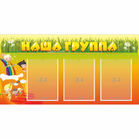 Стенд "Наша группа" с 3 карманами - «globural.ru» - Салават