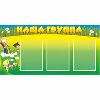 Стенд "Наша группа" 1x0.5 - «globural.ru» - Салават