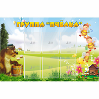 Стенд "Группа Пчёлка" - «globural.ru» - Салават