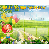 Стенд "Наша группа Антошка" - «globural.ru» - Салават