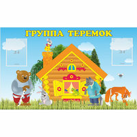 Стенд "Группа Теремок" - «globural.ru» - Салават