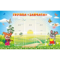 Стенд "Группа Зайчата"  с 6 карманами - «globural.ru» - Салават