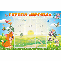 Стенд "Группа Котята" - «globural.ru» - Салават