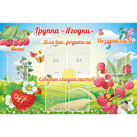 Стенд "Группа Ягодки" - «globural.ru» - Салават