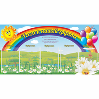 Стенд "Уголок нашей группы" с 5 карманами - «globural.ru» - Салават