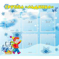 Стенд "Наша группа Льдинка" - «globural.ru» - Салават