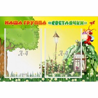 Стенд "Наша группа Светлячки" - «globural.ru» - Салават