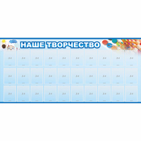 Стенд "Наше творчество" с 30 карманами - «globural.ru» - Салават