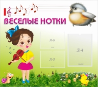 Стенд "Веселые нотки" - «globural.ru» - Салават