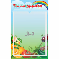 Стенд "Уголок здоровья" 0.25x0.4 - «globural.ru» - Салават