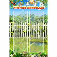 Стенд "Уголок природы" с 4 карманами - «globural.ru» - Салават