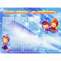 Стенд "Наша группа Затейники" - «globural.ru» - Салават