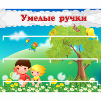 Стенд "Умелые ручки" - «globural.ru» - Салават