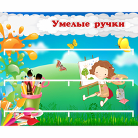 Стенд "Умелые ручки" 0.85x0.7 - «globural.ru» - Салават