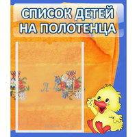 Стенд "Список детей на полотенца" №3 - «globural.ru» - Салават