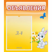 Стенд "Объявления" №5 - «globural.ru» - Салават